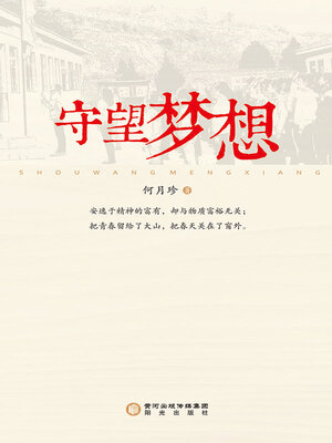 cover image of 守望梦想